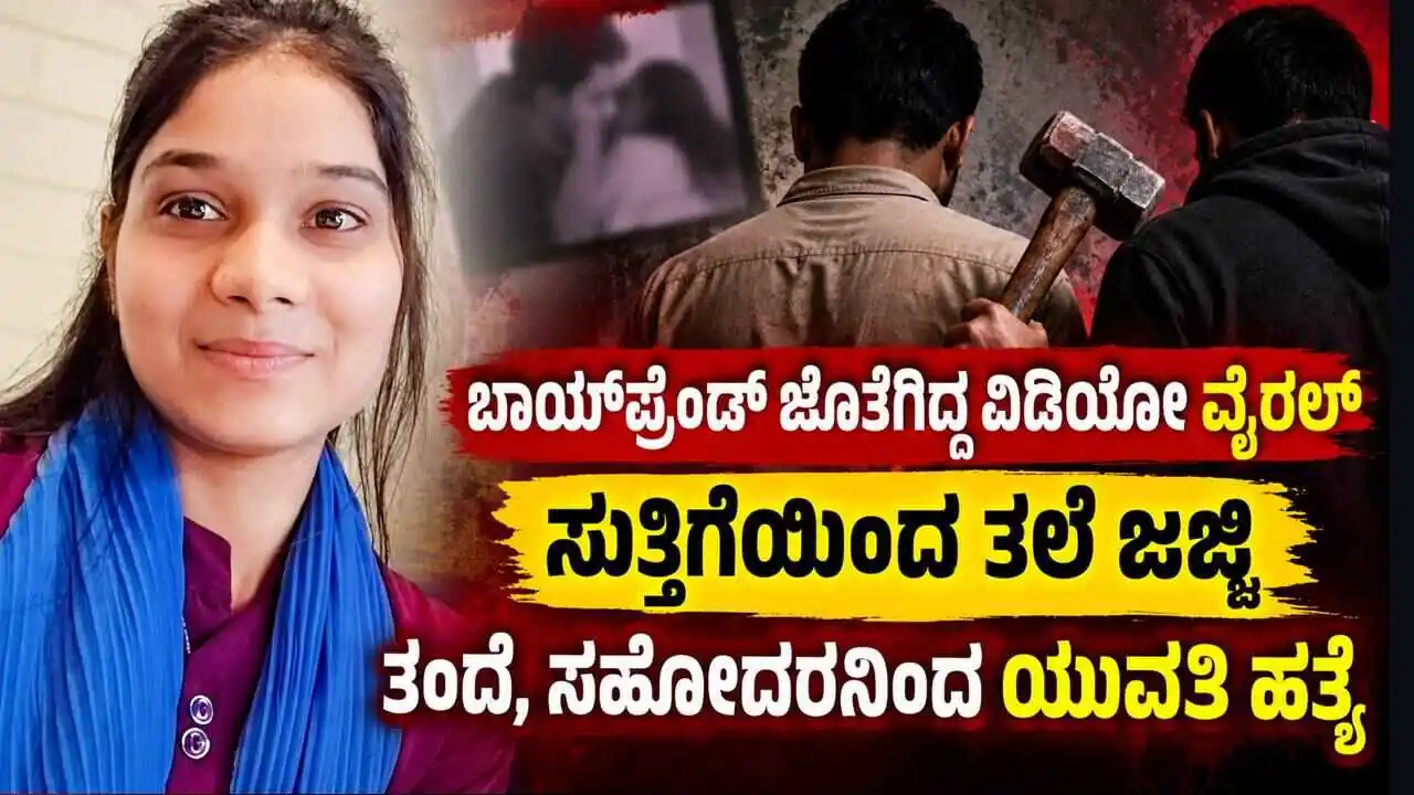 ಬಾಯ್‌ಫ್ರೆಂಡ್ ಜೊತೆಗಿದ್ದ ವಿಡಿಯೋ ವೈರಲ್‌! ಸುತ್ತಿಗೆಯಿಂದ ತಲೆ ಜಜ್ಜಿ ತಂದೆ, ಸಹೋದರನಿಂದ ಯುವತಿ ಹತ್ಯೆ