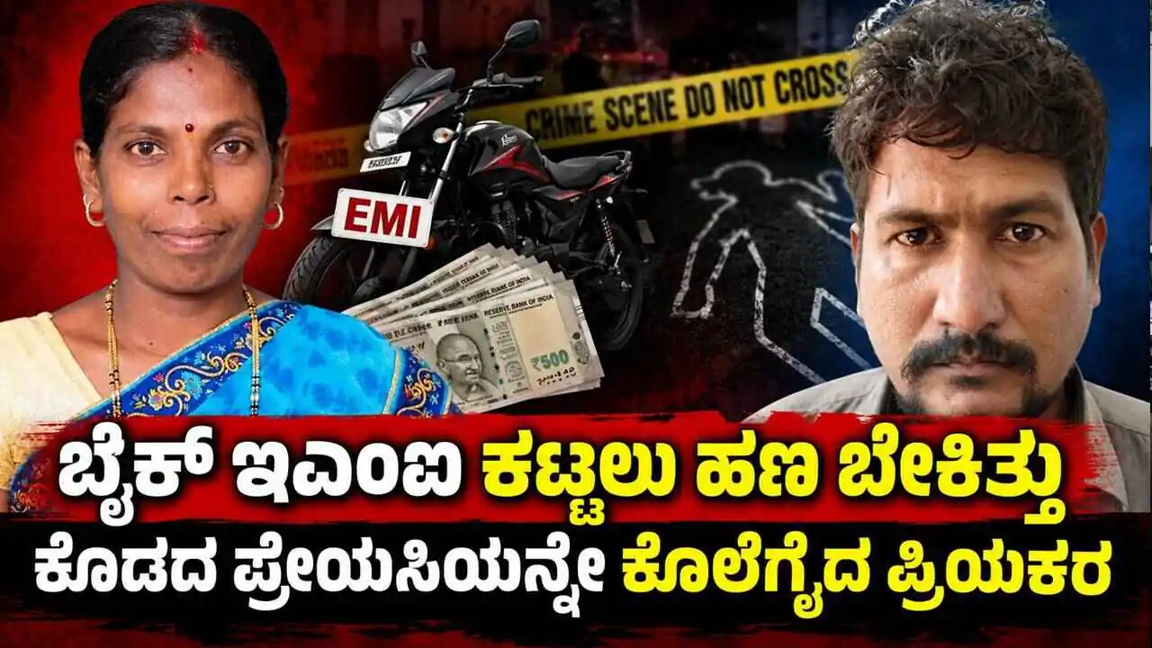 ಬೈಕ್ ಇಎಂಐ ಕಟ್ಟಲು ಹಣ ಬೇಕಿತ್ತು: ಕೊಡದ ಪ್ರೇಯಸಿಯನ್ನೇ ಕೊಲೆಗೈದ ಪ್ರಿಯಕರ!