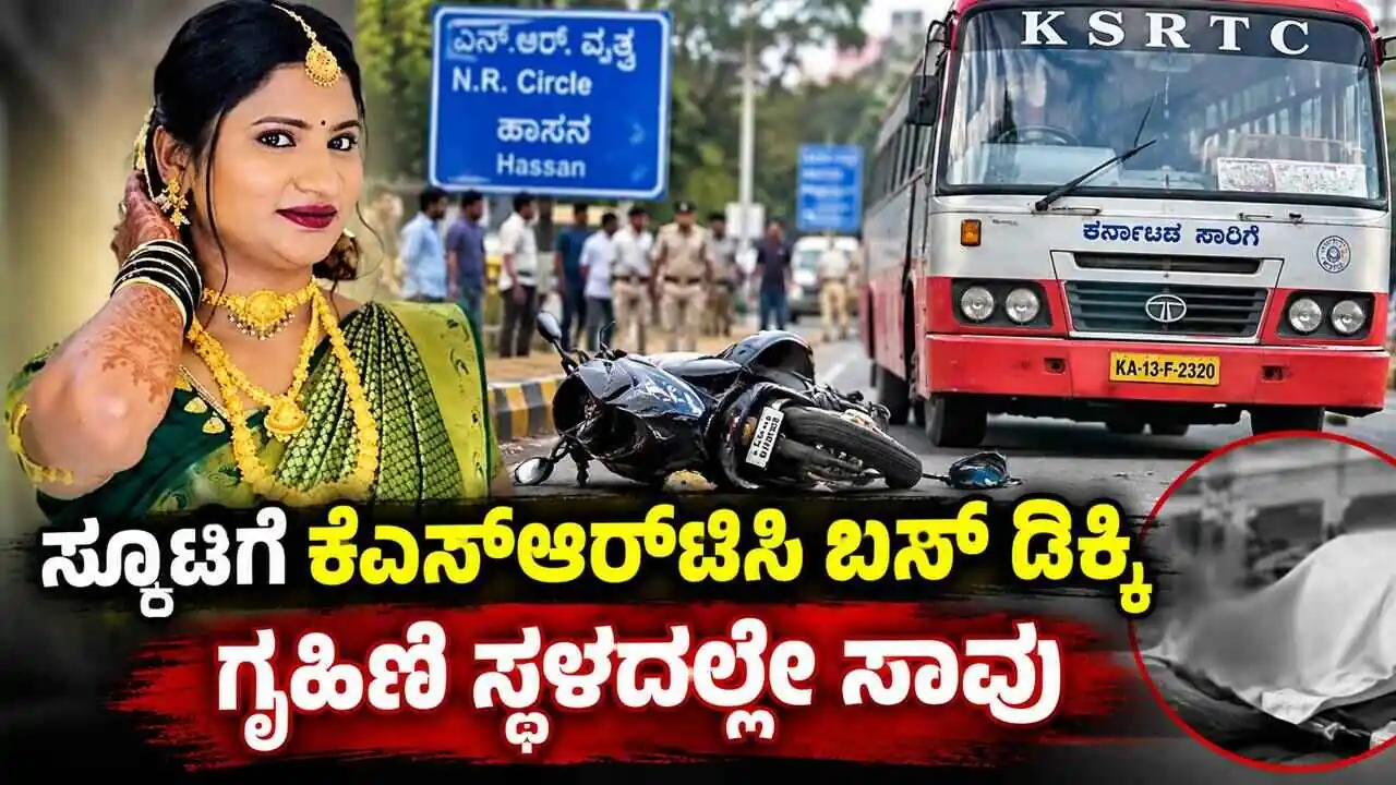 ಸ್ಕೂಟಿಗೆ ಹಿಂಬದಿಯಿಂದ ಕೆಎಸ್‌ಆರ್‌ಟಿಸಿ ಬಸ್ ಡಿಕ್ಕಿ! ಗೃಹಿಣಿ ಸ್ಥಳದಲ್ಲೇ ಸಾವು