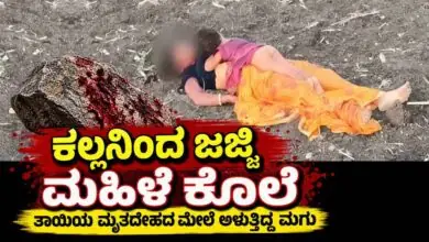 ಕಲ್ಲಿನಿಂದ ಜಜ್ಜಿ ಮಹಿಳೆ ಕೊಲೆ: ತಾಯಿಯ ಮೃತದೇಹದ ಮೇಲೆ ಅಳುತ್ತಿದ್ದ ಮಗು ಬಿಟ್ಟು ಆರೋಪಿಗಳು ಪರಾರಿ