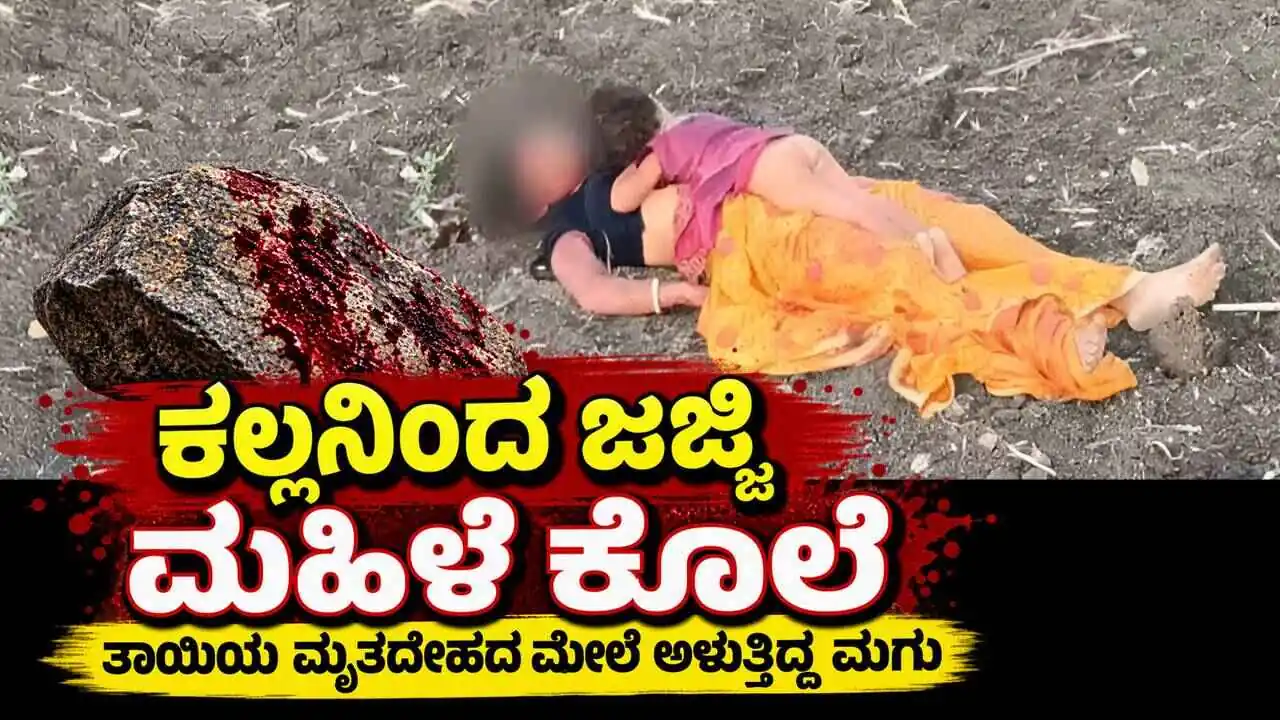 ಕಲ್ಲಿನಿಂದ ಜಜ್ಜಿ ಮಹಿಳೆ ಕೊಲೆ: ತಾಯಿಯ ಮೃತದೇಹದ ಮೇಲೆ ಅಳುತ್ತಿದ್ದ ಮಗು ಬಿಟ್ಟು ಆರೋಪಿಗಳು ಪರಾರಿ