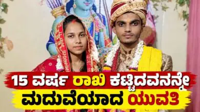 15 ವರ್ಷಗಳಿಂದ ರಾಖಿ ಕಟ್ಟಿದವನನ್ನೇ ಮದುವೆಯಾದ ಯುವತಿ! ವಿಚಿತ್ರ ಲವ್ ಸ್ಟೋರಿ