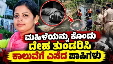 ಮಹಿಳೆಯನ್ನು ಕೊಂದು ದೇಹ ತುಂಡರಿಸಿ ಕಾಲುವೆಗೆ ಎಸೆದ ಪಾಪಿಗಳು! ಇಬ್ಬರು ಅರೆಸ್ಟ್