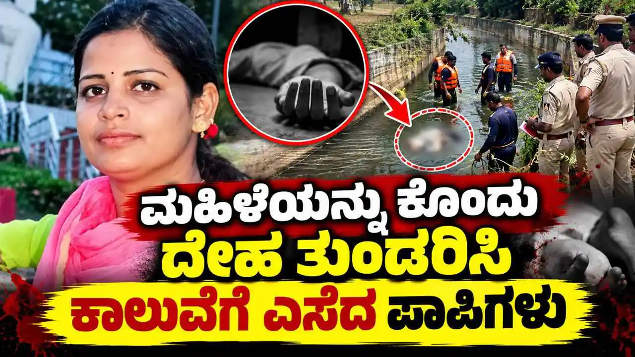 ಮಹಿಳೆಯನ್ನು ಕೊಂದು ದೇಹ ತುಂಡರಿಸಿ ಕಾಲುವೆಗೆ ಎಸೆದ ಪಾಪಿಗಳು! ಇಬ್ಬರು ಅರೆಸ್ಟ್