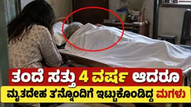 ತಂದೆ ಸತ್ತು 4 ವರ್ಷ ಆದರೂ ಮೃತದೇಹ ತನ್ನೊಂದಿಗೆ ಇಟ್ಟುಕೊಂಡಿದ್ದ ಮಗಳು! ತೀವ್ರ ದುರ್ವಾಸನೆಯಿಂದ ಘಟನೆ ಬೆಳಕಿಗೆ