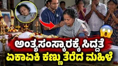 ಸತ್ತಿದ್ದಾರೆಂದು ಅಂತ್ಯಸಂಸ್ಕಾರಕ್ಕೆ ಸಿದ್ಧತೆ, ಏಕಾಏಕಿ ಕಣ್ಣು ತೆರೆದ ಮಹಿಳೆ! ಬಳಿಕ ನಡೆದದ್ದೇನು ಗೊತ್ತಾ?