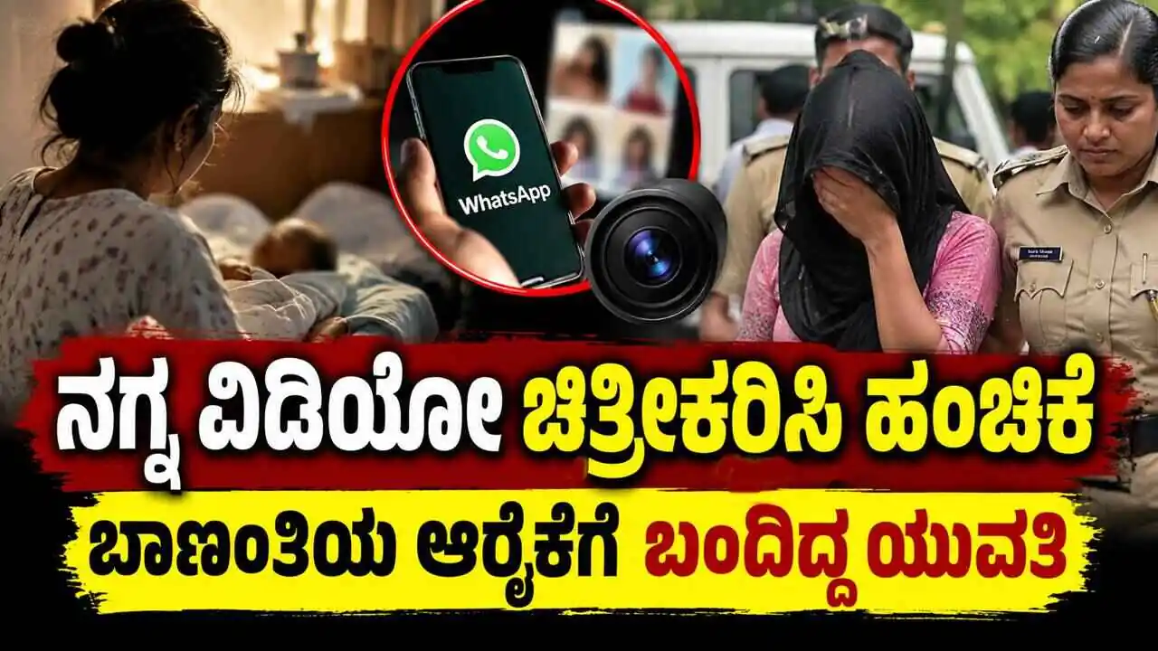 ನಗ್ನ ವಿಡಿಯೋ ಚಿತ್ರೀಕರಿಸಿ ಹಂಚಿಕೆ! ಬಾಣಂತಿಯ ಆರೈಕೆಗೆ ಬಂದಿದ್ದ ಯುವತಿಯ ಹ್ಯೇಯ ಕೃತ್ಯ