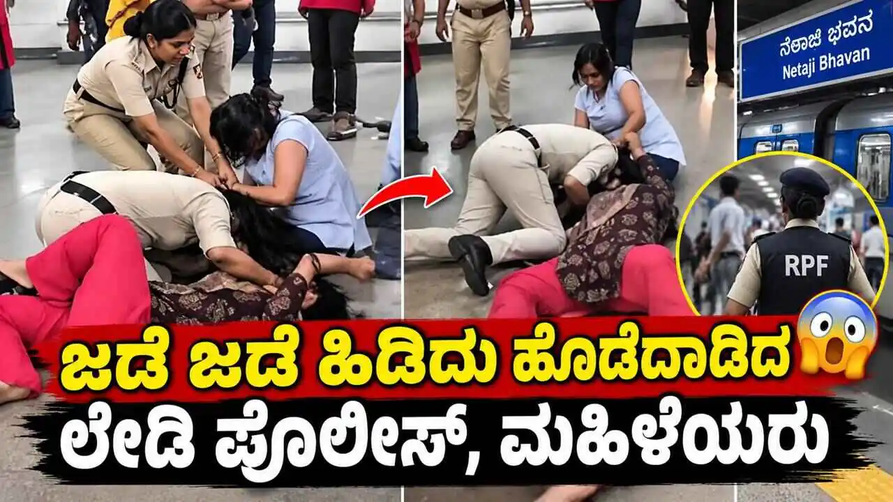 ಜಡೆ ಜಡೆ ಹಿಡಿದು ಹೊಡೆದಾಡಿದ ಲೇಡಿ ಪೊಲೀಸ್, ಮಹಿಳೆಯರು.. ವಿಡಿಯೋ ವೈರಲ್