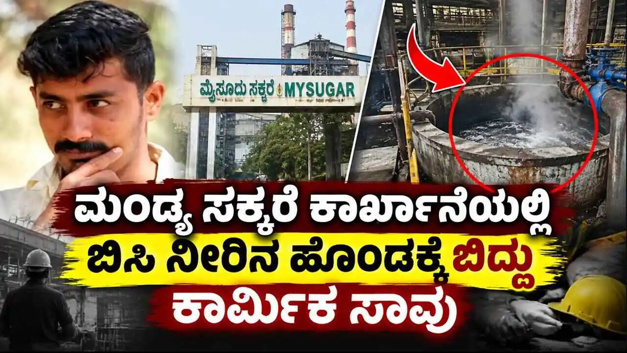 ಮಂಡ್ಯ ಸಕ್ಕರೆ ಕಾರ್ಖಾನೆಯಲ್ಲಿ ಬಿಸಿ ನೀರಿನ ಹೊಂಡಕ್ಕೆ ಬಿದ್ದು ಕಾರ್ಮಿಕ ಸಾವು
