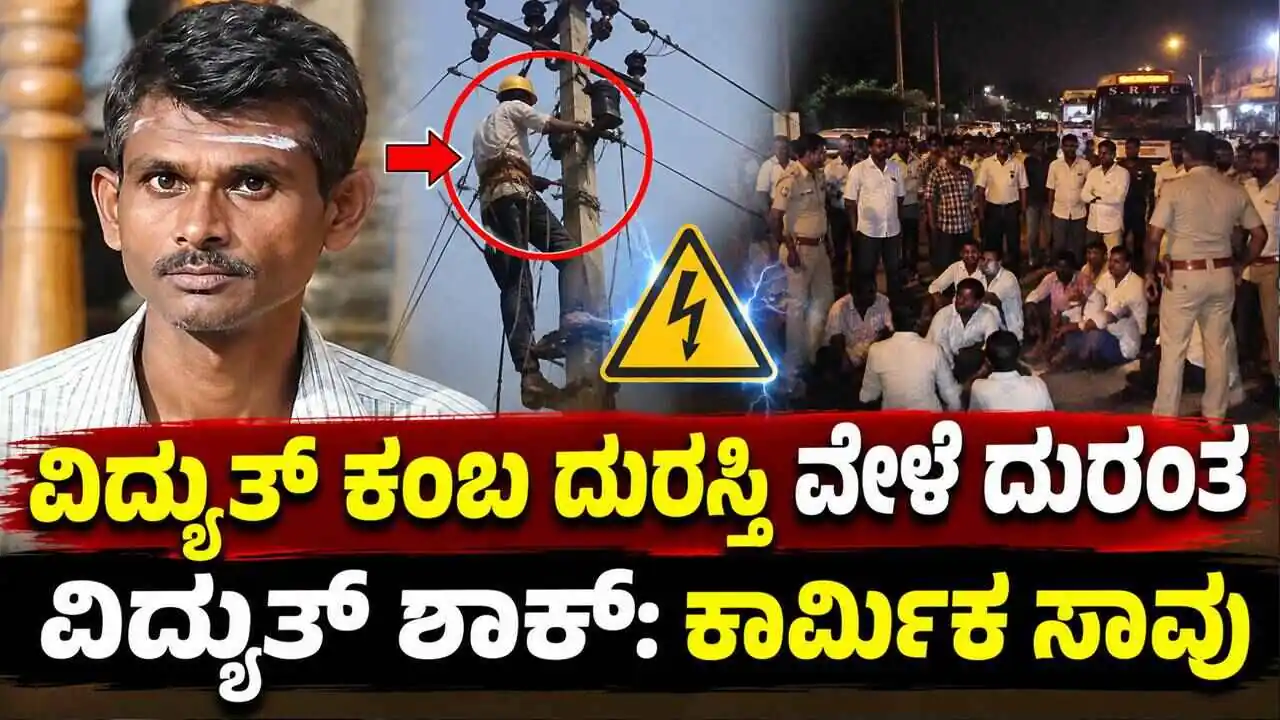 ಕಂಬ ಏರಿ ಕೆಲಸ ಮಾಡುತ್ತಿದ್ದ ಕಾರ್ಮಿಕನಿಗೆ ವಿದ್ಯುತ್ ಶಾಕ್: ಸ್ಥಳದಲ್ಲೇ ಸಾವು