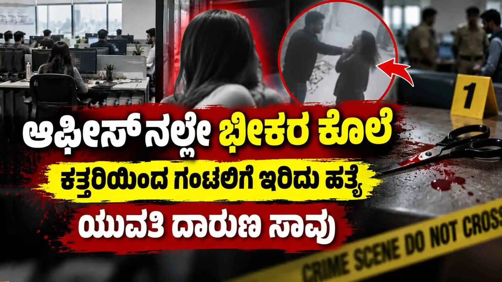 ಭೀಕರ ಕೊಲೆ.. ಕತ್ತರಿಯಿಂದ ಯುವತಿಯ ಗಂಟಲಿಗೆ ಇರಿದು ಹತ್ಯೆ! ಆರೋಪಿ ಅರೆಸ್ಟ್
