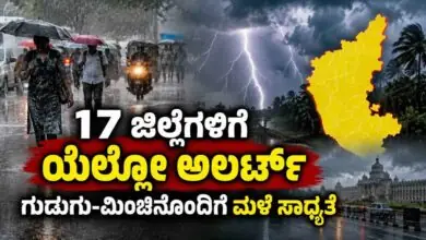 ಕರ್ನಾಟಕ ಹವಾಮಾನ: 17 ಜಿಲ್ಲೆಗಳಿಗೆ ಯೆಲ್ಲೋ ಅಲರ್ಟ್! ಬೆಂಗಳೂರು ಸೇರಿದಂತೆ ಗುಡುಗು-ಮಿಂಚಿನೊಂದಿಗೆ ಮಳೆ ಸಾಧ್ಯತೆ