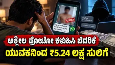ಅಶ್ಲೀಲವಾಗಿ ಯುವಕನ ಫೋಟೋ ಎಡಿಟ್ ಮಾಡಿ ಬೆದರಿಕೆ; ₹5.24 ಲಕ್ಷ ಸುಲಿಗೆ