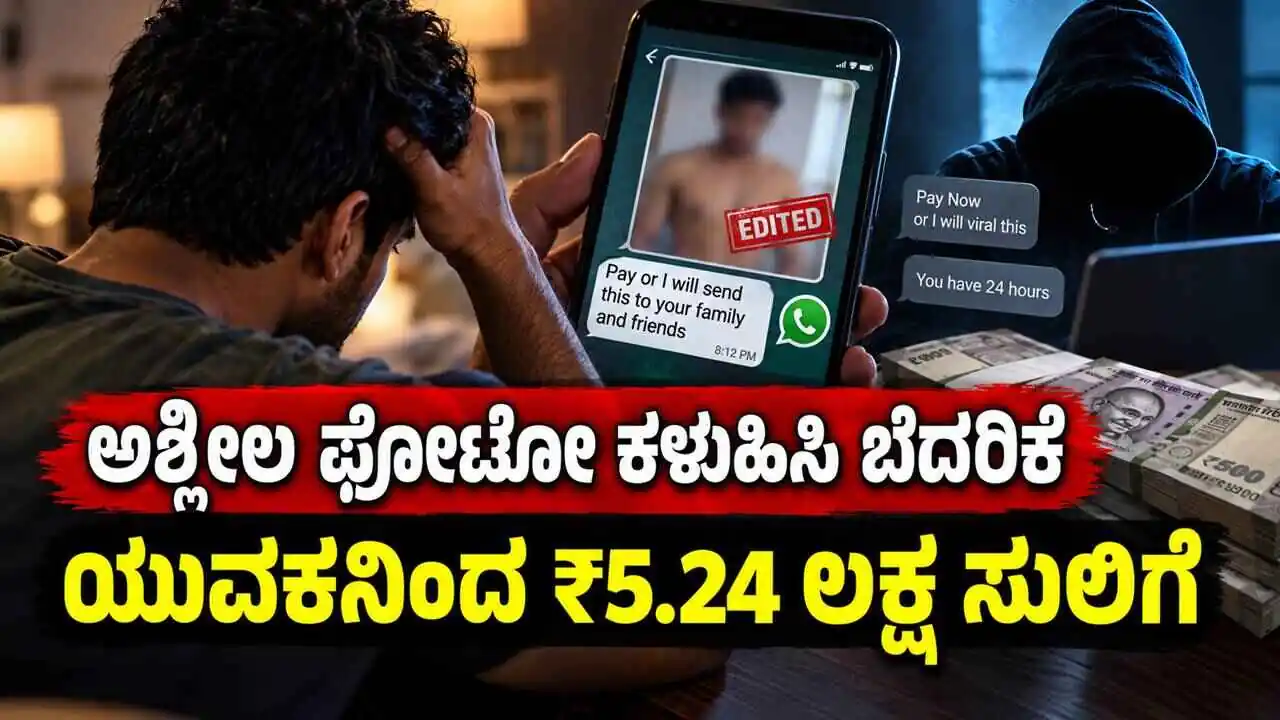 ಅಶ್ಲೀಲವಾಗಿ ಯುವಕನ ಫೋಟೋ ಎಡಿಟ್ ಮಾಡಿ ಬೆದರಿಕೆ; ₹5.24 ಲಕ್ಷ ಸುಲಿಗೆ