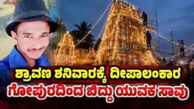 ಶ್ರಾವಣ ಶನಿವಾರ: ದೇವಸ್ಥಾನಕ್ಕೆ ದೀಪಾಲಂಕಾರ ಮಾಡುವಾಗ ಬಿದ್ದು ಯುವಕ ಸಾವು!