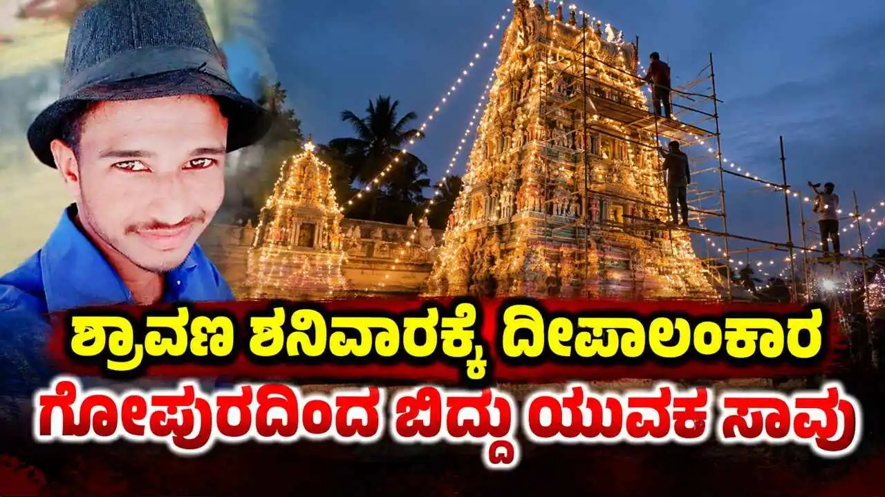 ಶ್ರಾವಣ ಶನಿವಾರ: ದೇವಸ್ಥಾನಕ್ಕೆ ದೀಪಾಲಂಕಾರ ಮಾಡುವಾಗ ಬಿದ್ದು ಯುವಕ ಸಾವು!