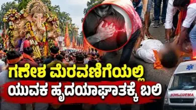 ಕೋಲಾರ: ಗಣೇಶ ವಿಸರ್ಜನಾ ಮೆರವಣಿಗೆಯಲ್ಲಿ ಕುಣಿಯುತ್ತಿದ್ದ ಯುವಕ ಹೃದಯಾಘಾತಕ್ಕೆ ಬಲಿ