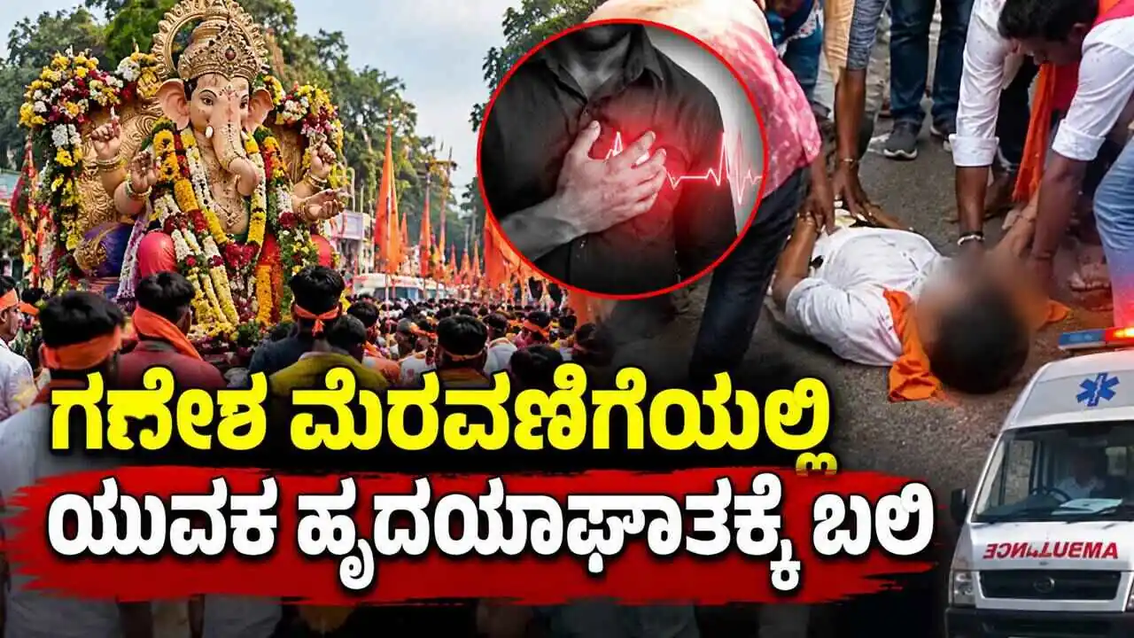 ಕೋಲಾರ: ಗಣೇಶ ವಿಸರ್ಜನಾ ಮೆರವಣಿಗೆಯಲ್ಲಿ ಕುಣಿಯುತ್ತಿದ್ದ ಯುವಕ ಹೃದಯಾಘಾತಕ್ಕೆ ಬಲಿ