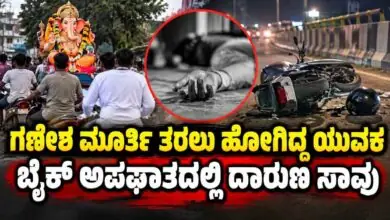 ಬೈಕ್ ಅಪಘಾತ! ಗಣೇಶ ಮೂರ್ತಿ ತರಲು ಹೋಗಿದ್ದ ಯುವಕ ದಾರುಣ ಸಾವು