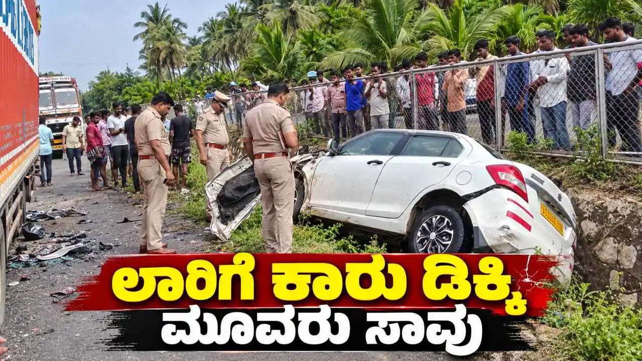 ಚಿತ್ರದುರ್ಗ: ಲಾರಿಗೆ ಕಾರು ಡಿಕ್ಕಿ, ಮೂವರು ಯುವಕರು ಸ್ಥಳದಲ್ಲೇ ಸಾವು