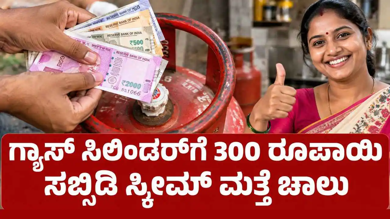 ಗ್ಯಾಸ್ ಸಿಲಿಂಡರ್ಗೆ ₹300 ರೂಪಾಯಿ ಸಬ್ಸಿಡಿ ಸ್ಕೀಮ್ ಮತ್ತೆ ಚಾಲು; ಹಣ ನೇರ ಬ್ಯಾಂಕ್ ಖಾತೆಗೆ ಜಮೆ