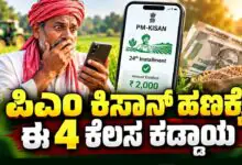 ಪಿಎಂ ಕಿಸಾನ್ ಹಣ ಬೇಕು ಅಂದ್ರೆ ಈ 4 ಕೆಲಸ ಕಡ್ಡಾಯ! ಕೇಂದ್ರದಿಂದ ರೈತರಿಗೆ ಖಡಕ್ ಸೂಚನೆ