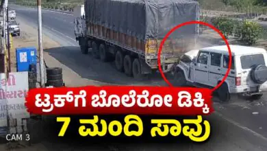 ಭೀಕರ ಅಪಘಾತ: ರಸ್ತೆಬದಿ ನಿಂತಿದ್ದ ಟ್ರಕ್ಗೆ ಬೊಲೆರೋ ಡಿಕ್ಕಿ, 7 ಮಂದಿ ಸಾವು