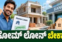 ಸ್ವಂತ ಮನೆ ಕಟ್ಟೋಕೆ ಹೋಮ್ ಲೋನ್ ಬೇಕಾ? ನಿಮ್ಮ ಸಿಬಿಲ್ ಸ್ಕೋರ್ ಇಷ್ಟಿದ್ದರೆ ಸಾಕು