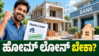 ಸ್ವಂತ ಮನೆ ಕಟ್ಟೋಕೆ ಹೋಮ್ ಲೋನ್ ಬೇಕಾ? ನಿಮ್ಮ ಸಿಬಿಲ್ ಸ್ಕೋರ್ ಇಷ್ಟಿದ್ದರೆ ಸಾಕು