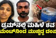 ಡ್ರಮ್ನಲ್ಲಿ ಶವ: ವೃದ್ಧೆಯನ್ನು ಕೊಂದು ಡ್ರಮ್ನೊಳಗೆ ಇರಿಸಿ ಸಿಮೆಂಟ್ನಿಂದ ಮುಚ್ಚಿದ್ದ ದಂಪತಿ!
