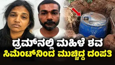 ಡ್ರಮ್ನಲ್ಲಿ ಶವ: ವೃದ್ಧೆಯನ್ನು ಕೊಂದು ಡ್ರಮ್ನೊಳಗೆ ಇರಿಸಿ ಸಿಮೆಂಟ್ನಿಂದ ಮುಚ್ಚಿದ್ದ ದಂಪತಿ!