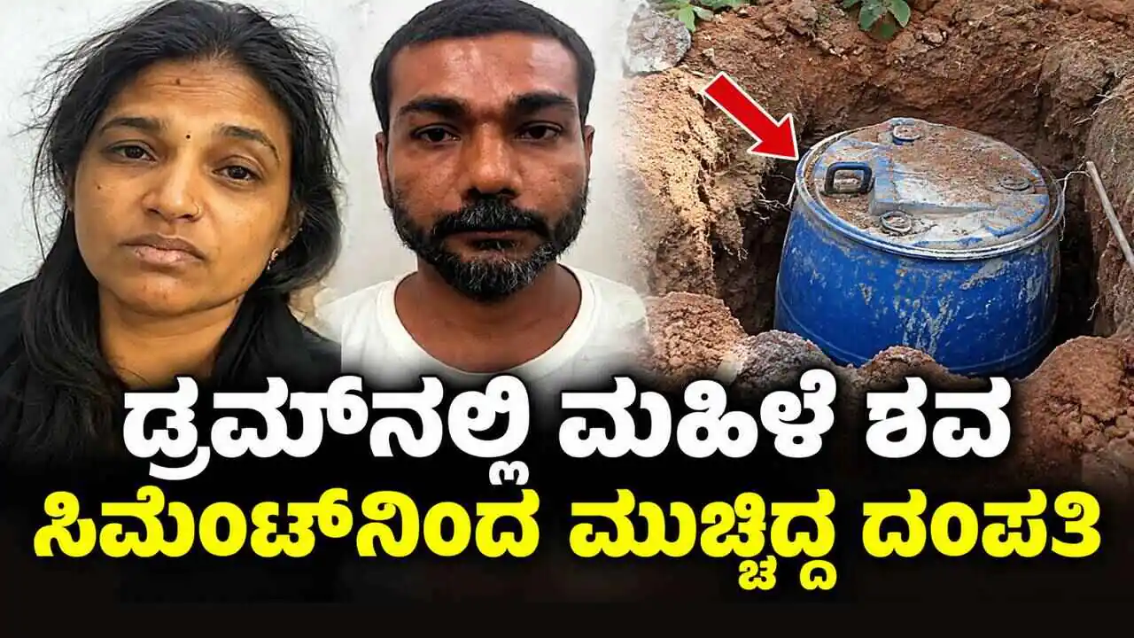 ಡ್ರಮ್ನಲ್ಲಿ ಶವ: ವೃದ್ಧೆಯನ್ನು ಕೊಂದು ಡ್ರಮ್ನೊಳಗೆ ಇರಿಸಿ ಸಿಮೆಂಟ್ನಿಂದ ಮುಚ್ಚಿದ್ದ ದಂಪತಿ!