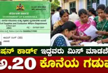 ರೇಷನ್ ಕಾರ್ಡ್ ಇದ್ದವರು ಮಿಸ್ ಮಾಡಬೇಡಿ, ಅ.20ರೊಳಗೆ ಈ ಕೆಲಸ ಕಡ್ಡಾಯ! ಕೆಲವೇ ದಿನ ಬಾಕಿ