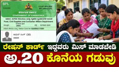 ರೇಷನ್ ಕಾರ್ಡ್ ಇದ್ದವರು ಮಿಸ್ ಮಾಡಬೇಡಿ, ಅ.20ರೊಳಗೆ ಈ ಕೆಲಸ ಕಡ್ಡಾಯ! ಕೆಲವೇ ದಿನ ಬಾಕಿ