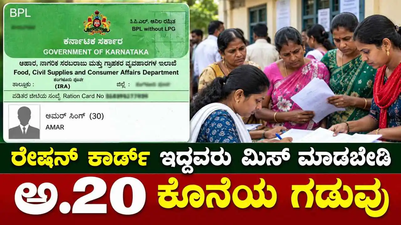ರೇಷನ್ ಕಾರ್ಡ್ ಇದ್ದವರು ಮಿಸ್ ಮಾಡಬೇಡಿ, ಅ.20ರೊಳಗೆ ಈ ಕೆಲಸ ಕಡ್ಡಾಯ! ಕೆಲವೇ ದಿನ ಬಾಕಿ