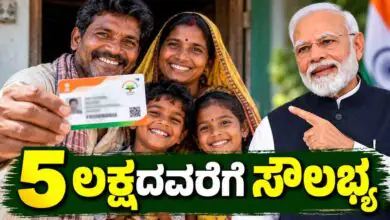 ಈ ಕಾರ್ಡ್ ಇದ್ದರೆ ಬಡ ಕುಟುಂಬಗಳಿಗೆ ₹5 ಲಕ್ಷದವರೆಗೆ ಸೌಲಭ್ಯ! ಅನೇಕರಿಗೆ ಈ ಮಾಹಿತಿ ಗೊತ್ತೇ ಇಲ್ಲ
