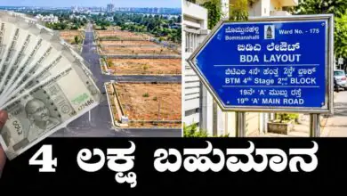 ಸೈಟು ಒತ್ತುವರಿ ಮಾಹಿತಿ ನೀಡಿದ್ರೆ ₹4 ಲಕ್ಷ ಬಹುಮಾನ! ಬೆಂಗಳೂರು ಅಭಿವೃದ್ಧಿ ಪ್ರಾಧಿಕಾರ ಬಂಪರ್ ಆಫರ್