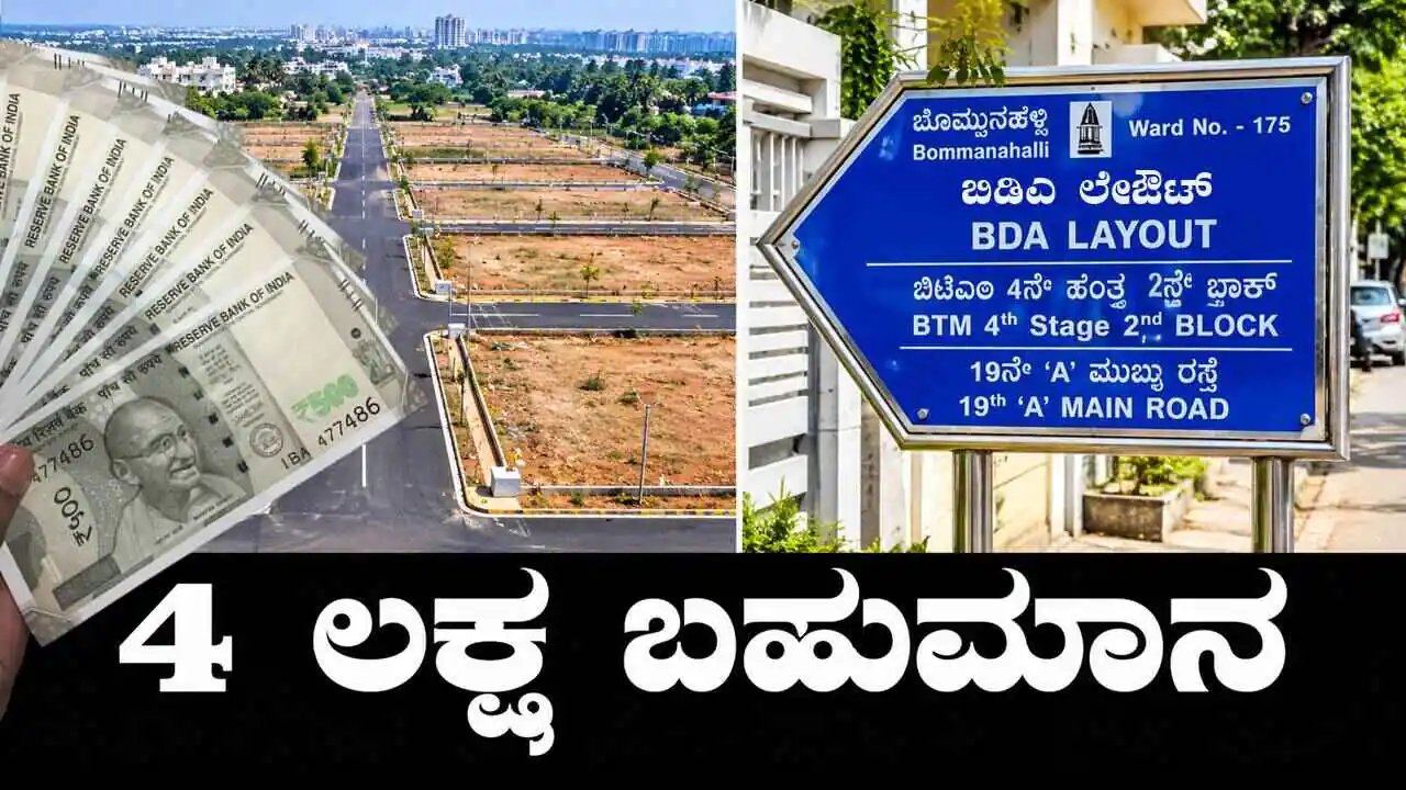 ಸೈಟು ಒತ್ತುವರಿ ಮಾಹಿತಿ ನೀಡಿದ್ರೆ ₹4 ಲಕ್ಷ ಬಹುಮಾನ! ಬೆಂಗಳೂರು ಅಭಿವೃದ್ಧಿ ಪ್ರಾಧಿಕಾರ ಬಂಪರ್ ಆಫರ್