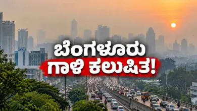 ಬೆಂಗಳೂರು ಗಾಳಿಗೆ ಬಂತು ಅಪಾಯದ ಸೂಚನೆ! ಕರ್ನಾಟಕ ವಾಯು ಗುಣಮಟ್ಟ ವರದಿ ಇಲ್ಲಿದೆ
