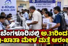 ಬೆಂಗಳೂರು ಆಸ್ತಿ ಮಾಲೀಕರೇ ಗಮನಿಸಿ; ಅ.31ರಿಂದ ಇ-ಖಾತಾ ಮೇಳ ಮತ್ತೆ ಆರಂಭ