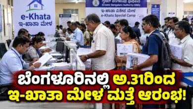 ಬೆಂಗಳೂರು ಆಸ್ತಿ ಮಾಲೀಕರೇ ಗಮನಿಸಿ; ಅ.31ರಿಂದ ಇ-ಖಾತಾ ಮೇಳ ಮತ್ತೆ ಆರಂಭ