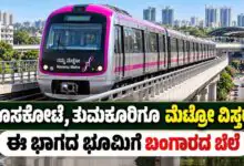 ಬೆಂಗಳೂರು ಮೆಟ್ರೋ ಜಾಲ, ಹೊಸಕೋಟೆ, ತುಮಕೂರಿಗೂ ವಿಸ್ತರಣೆ! ಈ ಭಾಗದ ಭೂಮಿಗೆ ಬಂಗಾರದ ಬೆಲೆ