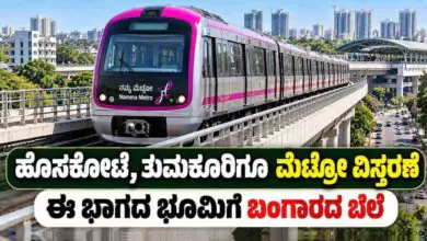 ಬೆಂಗಳೂರು ಮೆಟ್ರೋ ಜಾಲ, ಹೊಸಕೋಟೆ, ತುಮಕೂರಿಗೂ ವಿಸ್ತರಣೆ! ಈ ಭಾಗದ ಭೂಮಿಗೆ ಬಂಗಾರದ ಬೆಲೆ