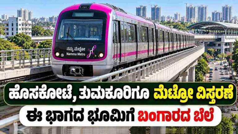 ಬೆಂಗಳೂರು ಮೆಟ್ರೋ ಜಾಲ, ಹೊಸಕೋಟೆ, ತುಮಕೂರಿಗೂ ವಿಸ್ತರಣೆ! ಈ ಭಾಗದ ಭೂಮಿಗೆ ಬಂಗಾರದ ಬೆಲೆ