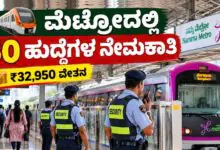 ಬೆಂಗಳೂರು ಮೆಟ್ರೋದಲ್ಲಿ 50 ಹುದ್ದೆಗಳ ನೇಮಕಾತಿ; ₹32,950 ವೇತನ! ಅ.31ರೊಳಗೆ ಅರ್ಜಿ ಸಲ್ಲಿಸಿ