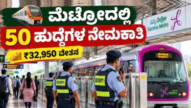 ಬೆಂಗಳೂರು ಮೆಟ್ರೋದಲ್ಲಿ 50 ಹುದ್ದೆಗಳ ನೇಮಕಾತಿ; ₹32,950 ವೇತನ! ಅ.31ರೊಳಗೆ ಅರ್ಜಿ ಸಲ್ಲಿಸಿ
