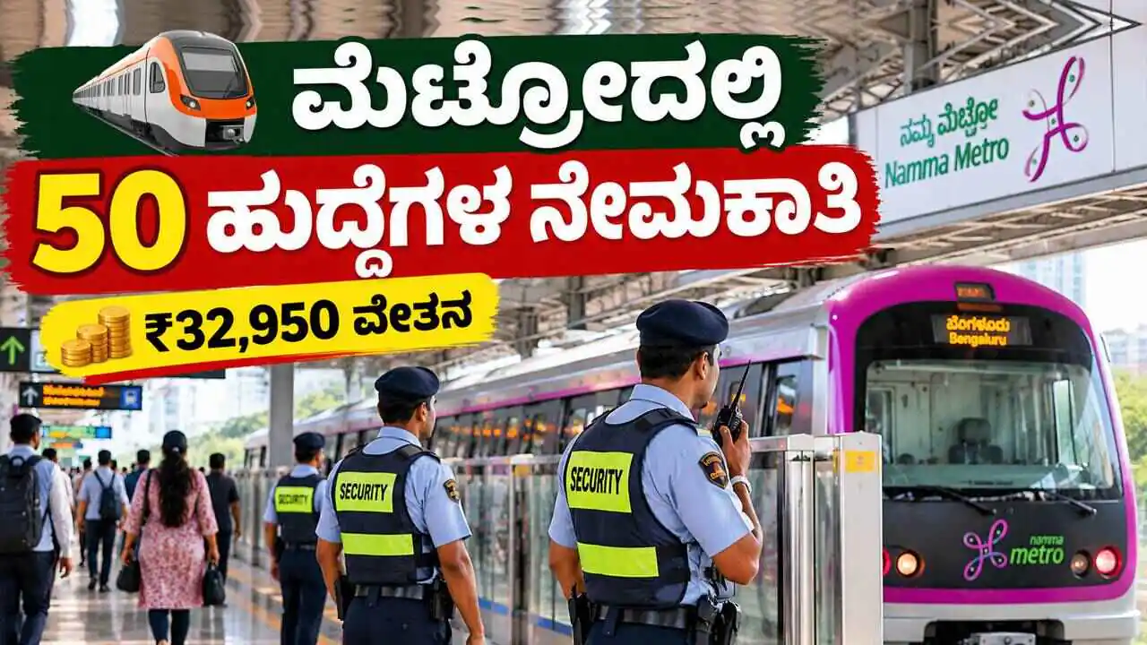 ಬೆಂಗಳೂರು ಮೆಟ್ರೋದಲ್ಲಿ 50 ಹುದ್ದೆಗಳ ನೇಮಕಾತಿ; ₹32,950 ವೇತನ! ಅ.31ರೊಳಗೆ ಅರ್ಜಿ ಸಲ್ಲಿಸಿ