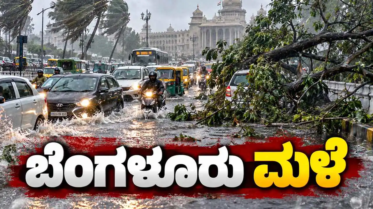 ಬೆಂಗಳೂರು ಮಳೆ: ರಸ್ತೆಗಳು ಜಲಾವೃತ, ಧರೆಗುರುಳಿದ ಮರಗಳು, ವಾಹನ ಸಂಚಾರ ಅಸ್ತವ್ಯಸ್ತ