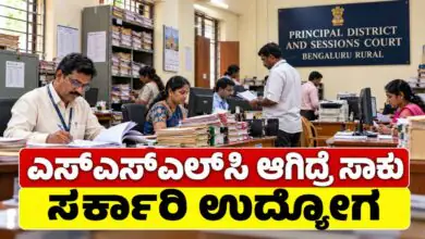 ಸರ್ಕಾರಿ ಉದ್ಯೋಗ, ಎಸ್ಎಸ್ಎಲ್ಸಿ ಆಗಿದ್ರೆ ಸಾಕು! ಜಿಲ್ಲಾ ನ್ಯಾಯಾಲಯದಲ್ಲಿ 86 ಹುದ್ದೆಗಳಿಗೆ ಅರ್ಜಿ ಆಹ್ವಾನ