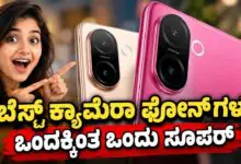 ನಿಮ್ಮ ಬಜೆಟ್ ಬೆಲೆಗೆ ಬೆಸ್ಟ್ ಕ್ಯಾಮೆರಾ ಫೋನ್ಗಳು! ಒಂದಕ್ಕಿಂತ ಒಂದು ಸೂಪರ್ ಗುರು